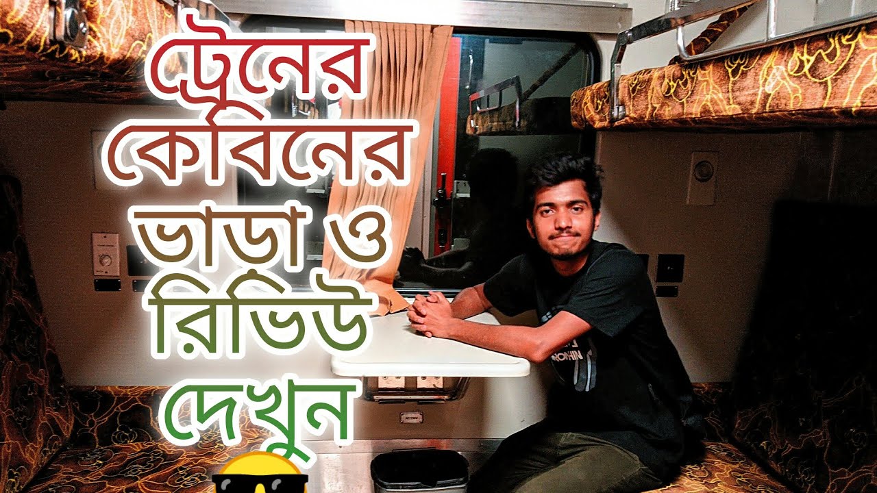 দেখুন বাংলাদেশী ট্রেনের কেবিনের (বার্থ/সিট) ভিতরের দৃশ্য | Interior View of AC Cabin (Barth/Seat)