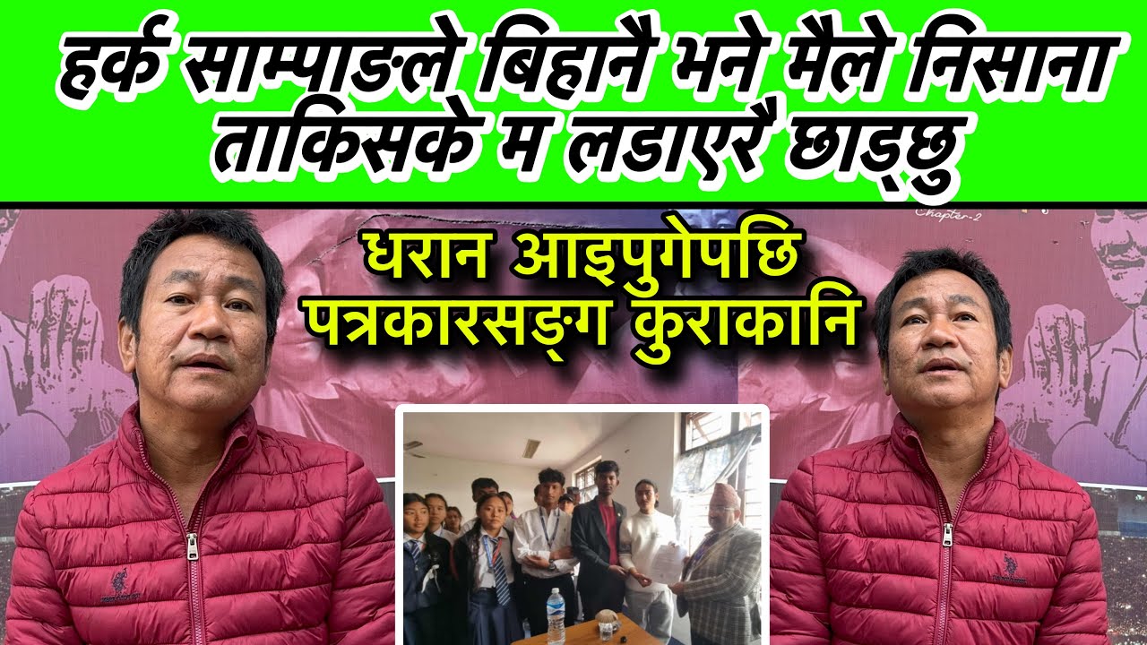 हर्क साम्पाङले बिहानै भने मैले निसाना ताकिसके म लडाएरै छाड्छु,
