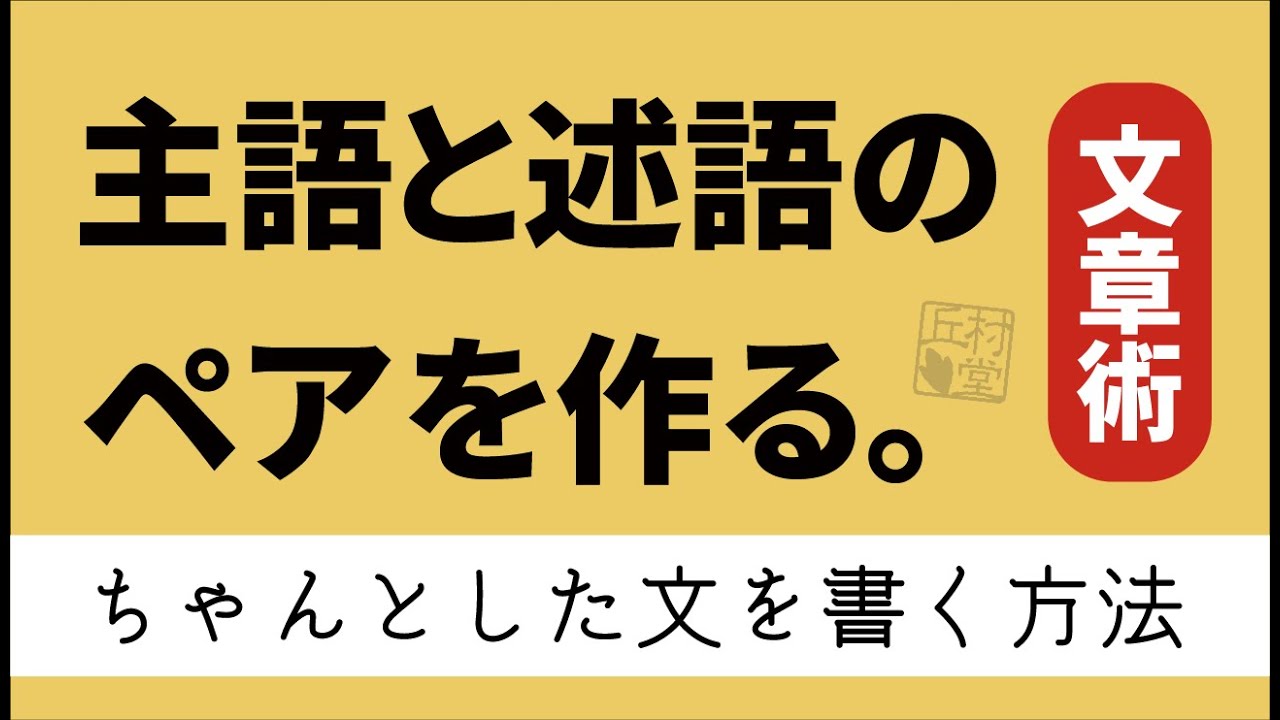 【文章力UP】主語と述語のペアを必ず作る【ちゃんとした文章を書く方法】