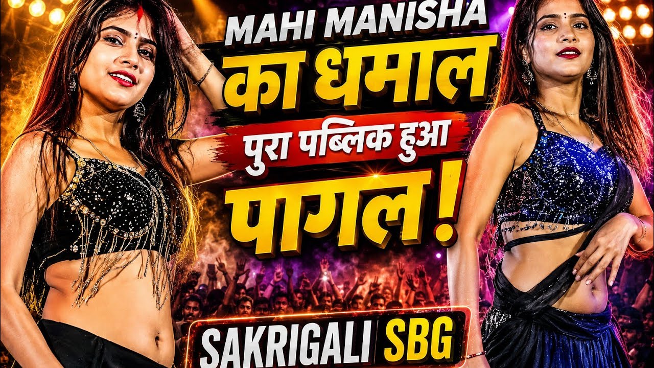 Mahi manisha sakrigali me 😱😱 mahi Manisha stage show #video #mahimanisha #stage #show #viral 
