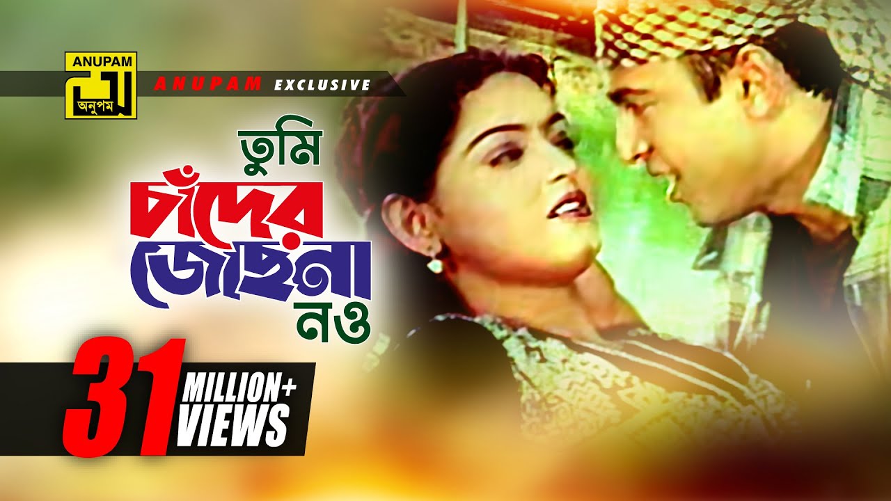 Tumi Chader Jochona Nou | তুমি চাঁদের জোছনা নও | Riaz & Ayna | Hridoyer Ayna