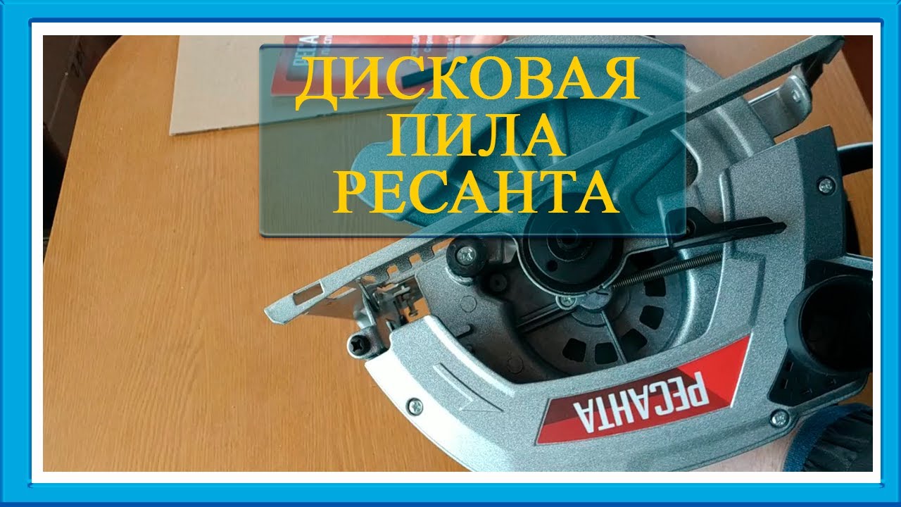 Новая помощница в хозяйстве - дисковая пила Ресанта