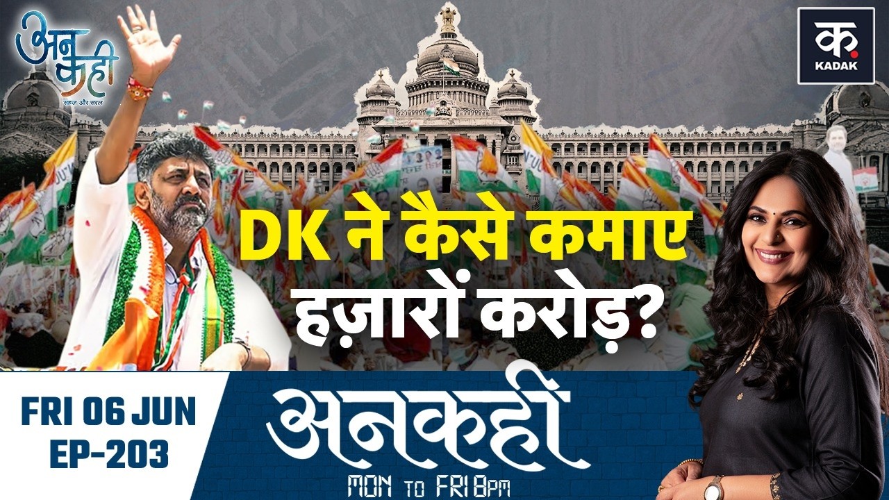 Unkahi: तिहाड़ से निकलकर Karnataka का King बनने की कहानी|DK Shivakumar|Congress|EP-203