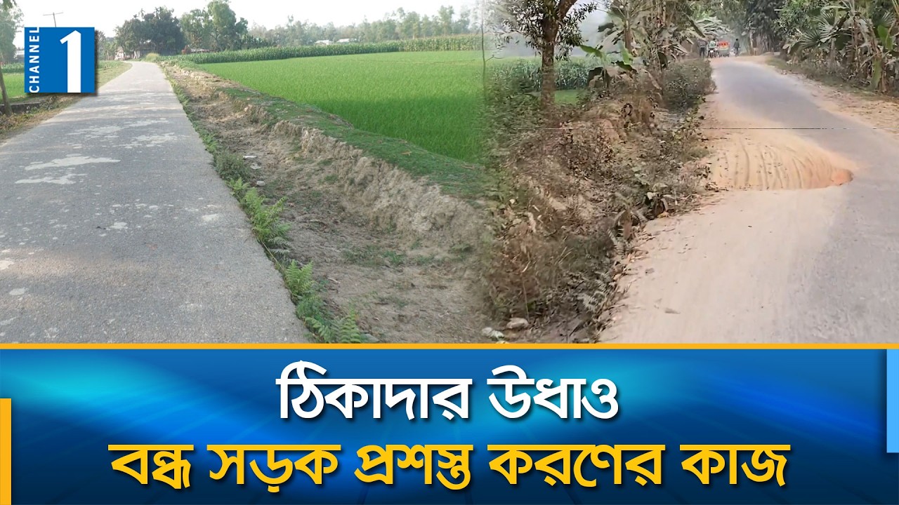 শেরপুরে সাড়ে তিন কিলোমিটার সড়ক বেহাল পড়ে থাকায় দুর্ভোগে পথচারীরা | Channel One News