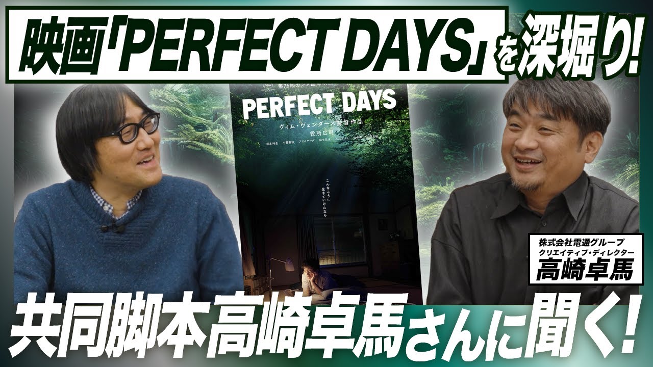 #95【高崎卓馬さんに聞く】映画『PERFECT DAYS』はどのようにして生まれたか？役所広司さん主演。世界的に評価された名作の裏側を深掘り！【前編】