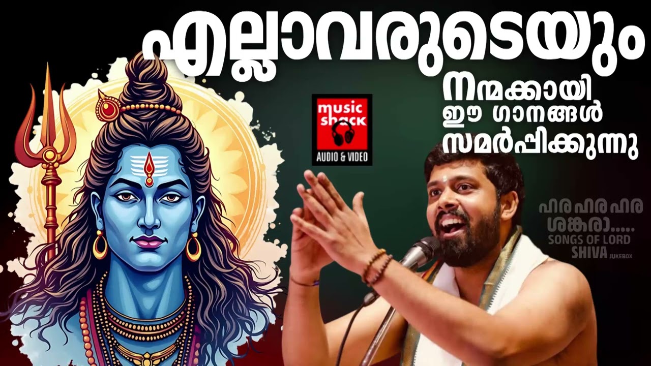 എല്ലാവരുടെയും നന്മക്കായി ഈ ഗാനങ്ങൾ സമർപ്പിക്കുന്നു | Shiva Devotional songs malayalam