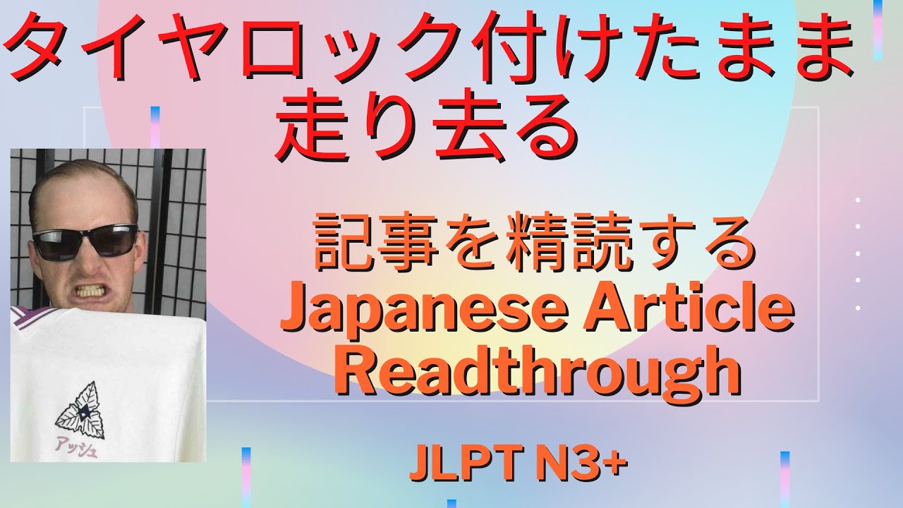 タイヤロック付けたまま走り去る。記事を精読する Japanese Article Readthrough