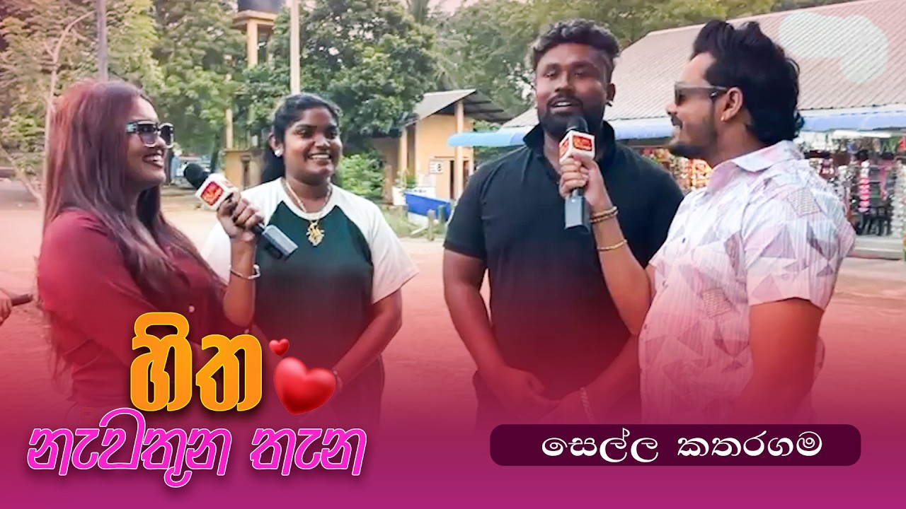 Hitha Nawathuna Thana - සෙල්ල කතරගම -  (2026-02-22) | ITN