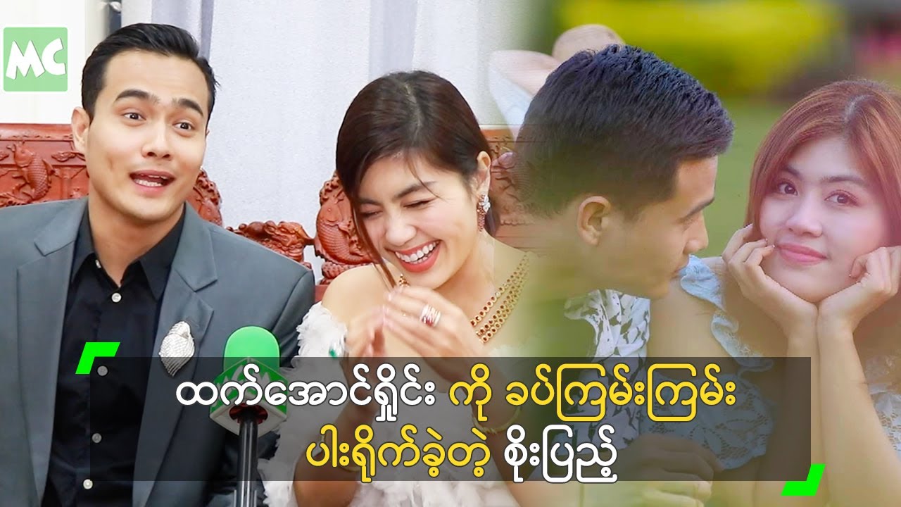 ထက်အောင်ရှိုင်း ကို ခပ်ကြမ်းကြမ်း ပါးရိုက်ခဲ့တဲ့ စိုးပြည့်