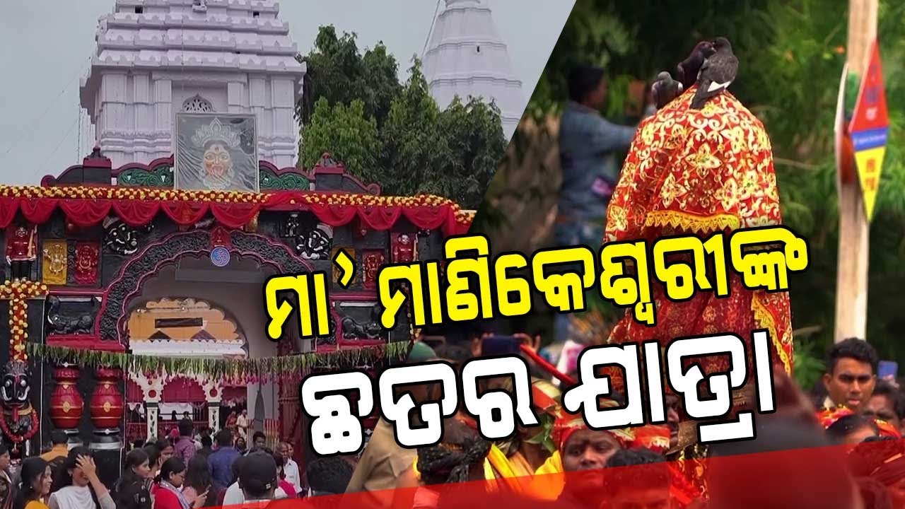 Maa Manikeswari's Chhatar Jatra 2025 Observed In Kalahandi's Bhawanipatna | Argus Digital