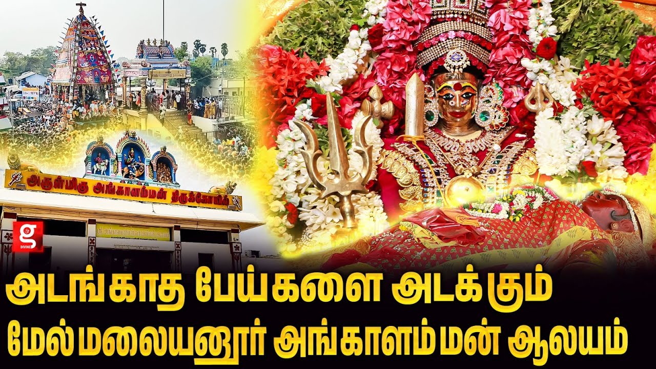 செய்வினை அறுக்கும் பேய் மேடை ? யாரும் அறியாத மலையனூர் சூட்சமம் | Melmalayanur Angalamman Temple Tour