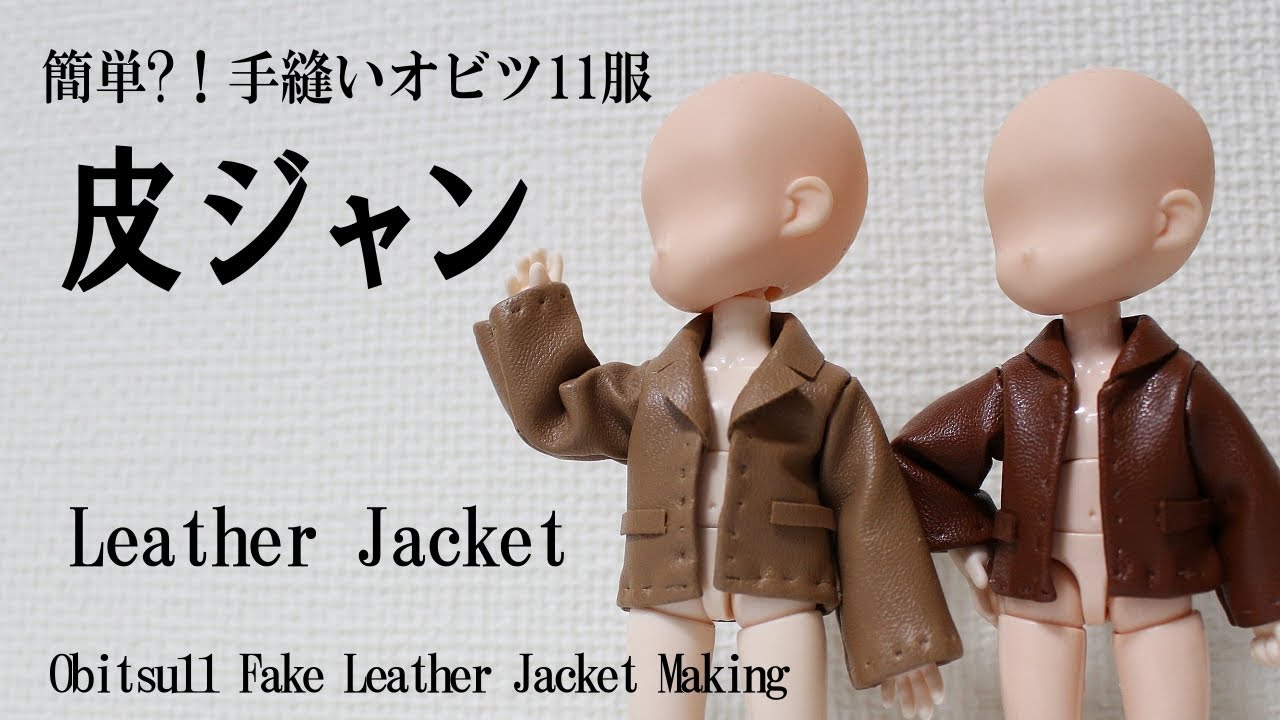 オビツ11用皮ジャン作り　難易度★★★☆☆
