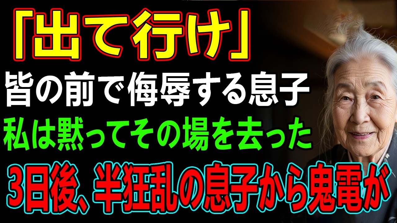 「出て行け」年末の宴で私を侮辱する息子夫婦。私が黙ってその場を立ち去ると…数日後、家族は崩壊することに