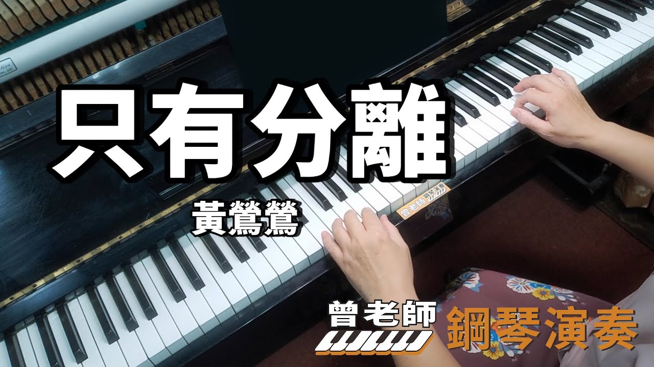【只有分離】黃鶯鶯 鋼琴演奏  piano cove