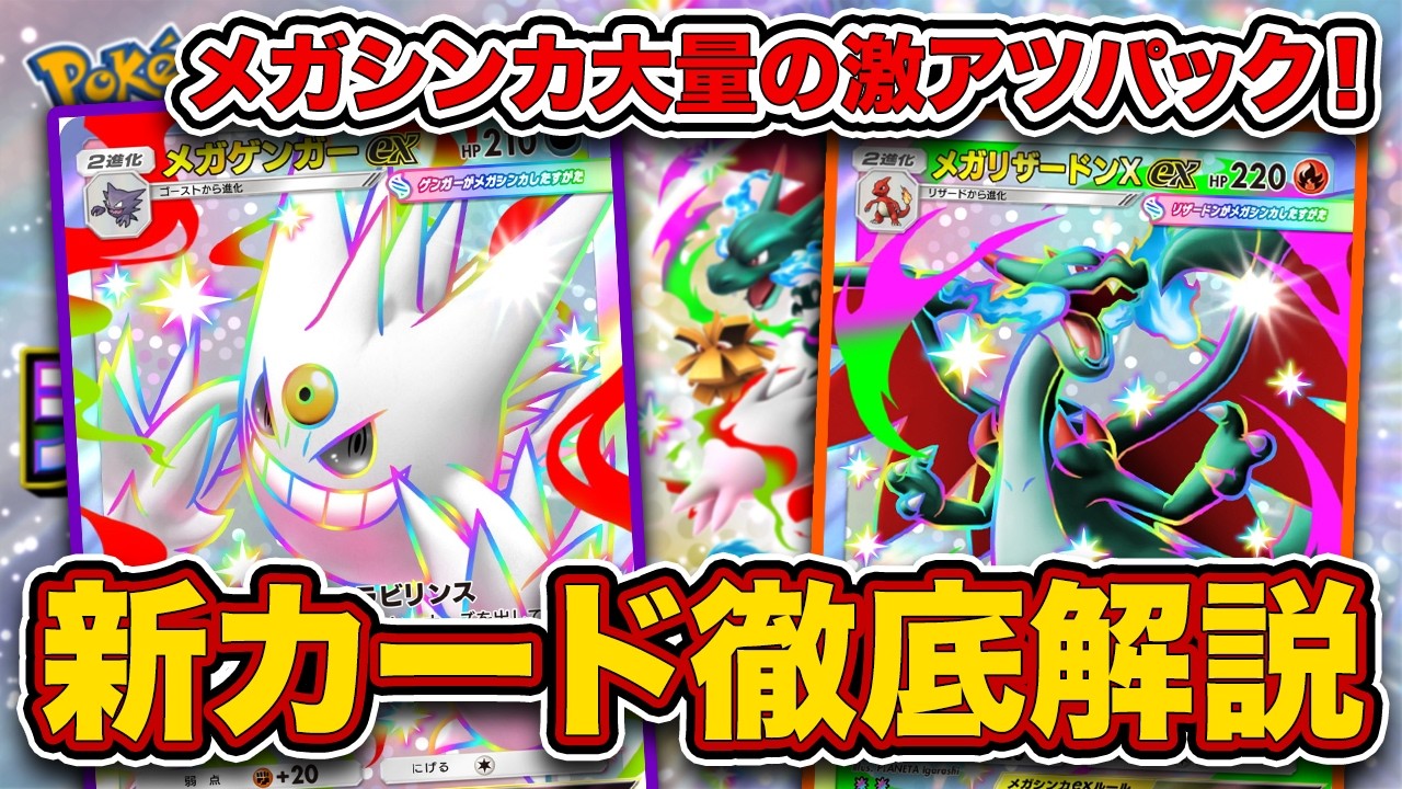 新パック”シャイニングメガ”発表！史上初”トレーナーズ全ロック”！メガシンカ大量追加！【メガゲンガーex/メガリザードンXex/ポケポケ】