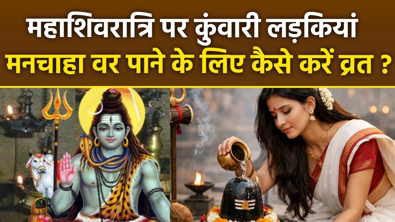 Mahashivratri 2026: महाशिवरात्रि पर कुंवारी लड़कियां व्रत कैसे करें, शादी में आ रही रुकावट होगी दूर