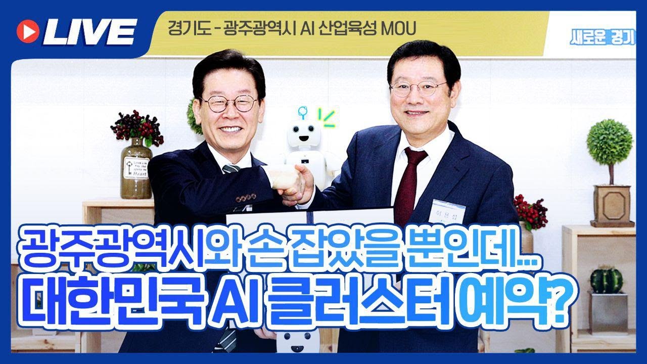 [LIVE] 광주광역시와 손 잡았을 뿐인데... 대한민국 AI 클러스터 예약?