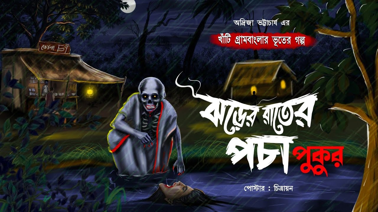 ঝড়ের রাতের পচা পুকুর | রক্ত জল করা এক ভূতের গল্প | অদ্রিজা ভট্টাচার্য রচিত খাঁটি গ্রাম বাংলা সিরিজ