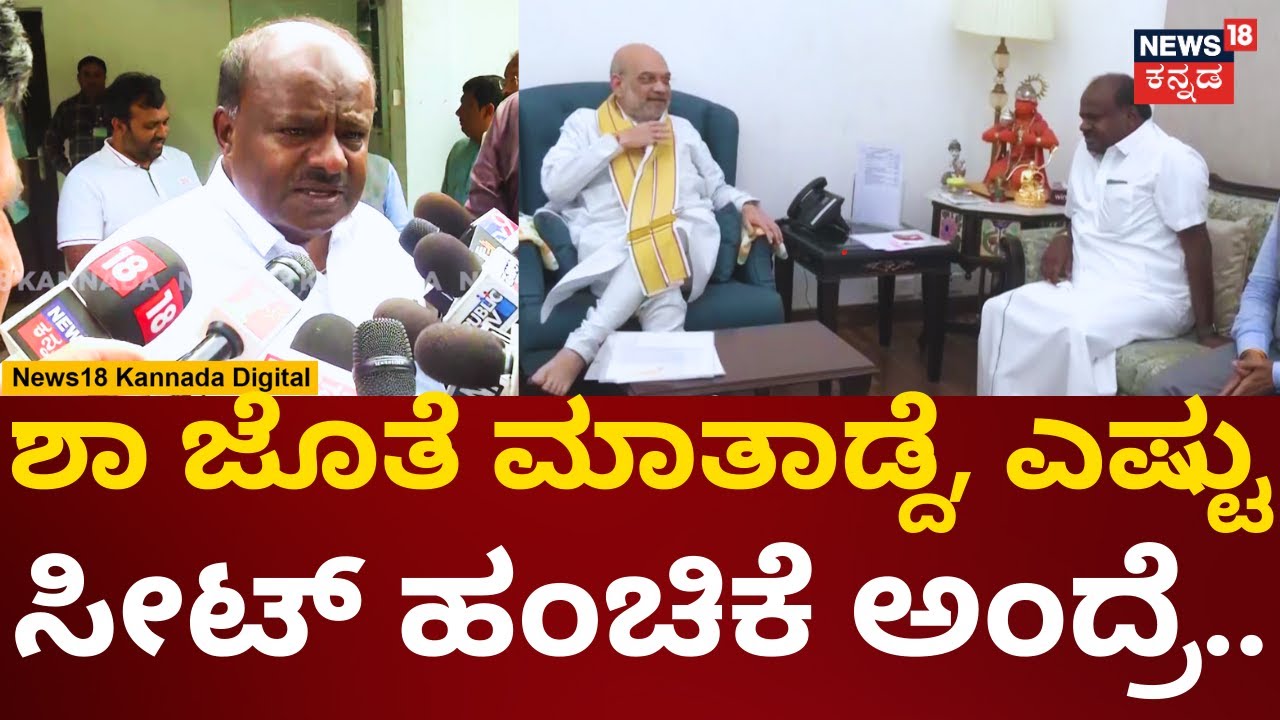 HD Kumaraswamy Meets Amit Shah | ಶಾ ಭೇಟಿಯಾಗಿ ಕುಮಾರಣ್ಣ ರಿಯಾಕ್ಷನ್ | BJP-JDS Alliance | Elections |n18v