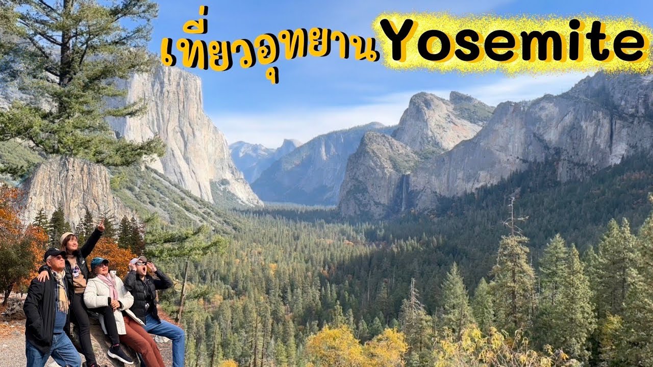 Ep.2🇺🇸 เที่ยวอุทยานโยเซมิตี Yosemite national park ในฤดูใบไม้เปลี่ยนสี สวยสมคำร่ำลือ
