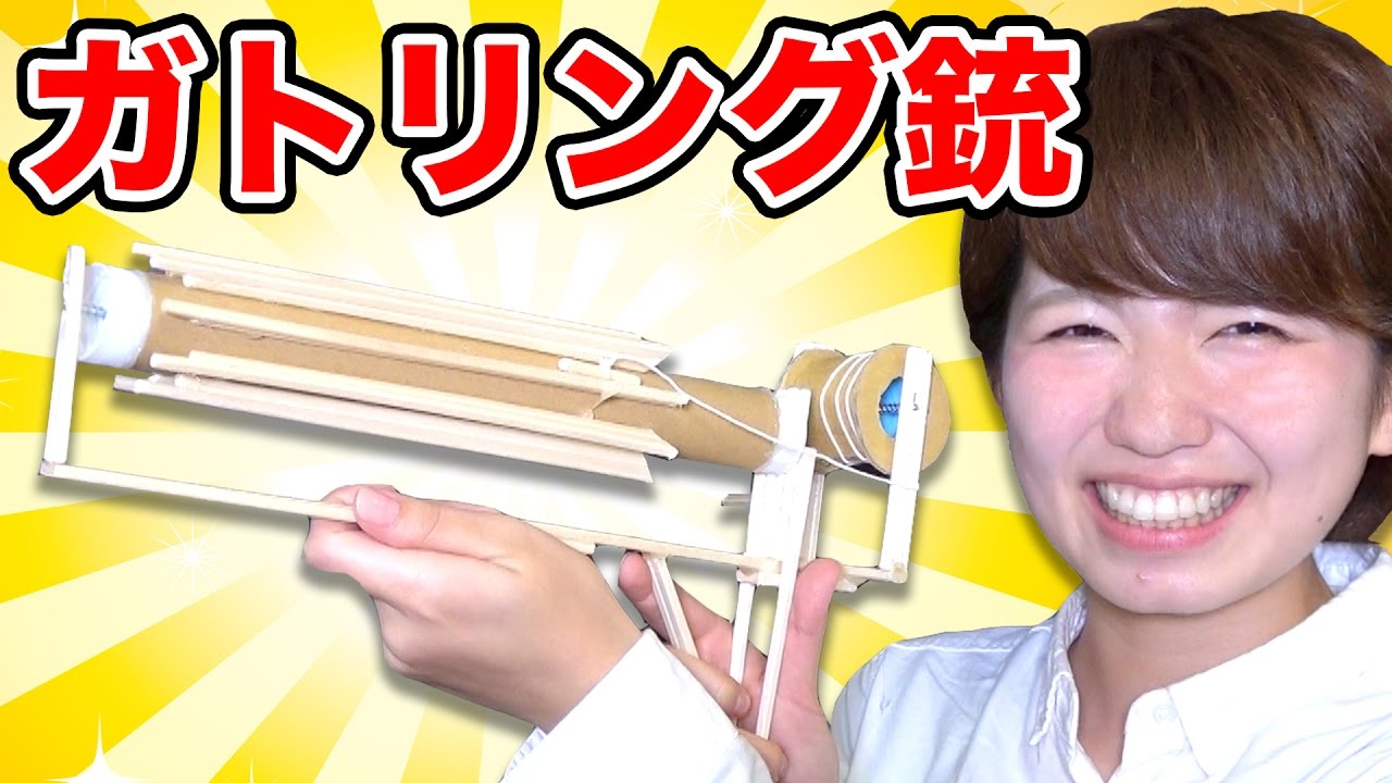 【実験】割り箸で連射ガトリング銃作ってみた！【工作】