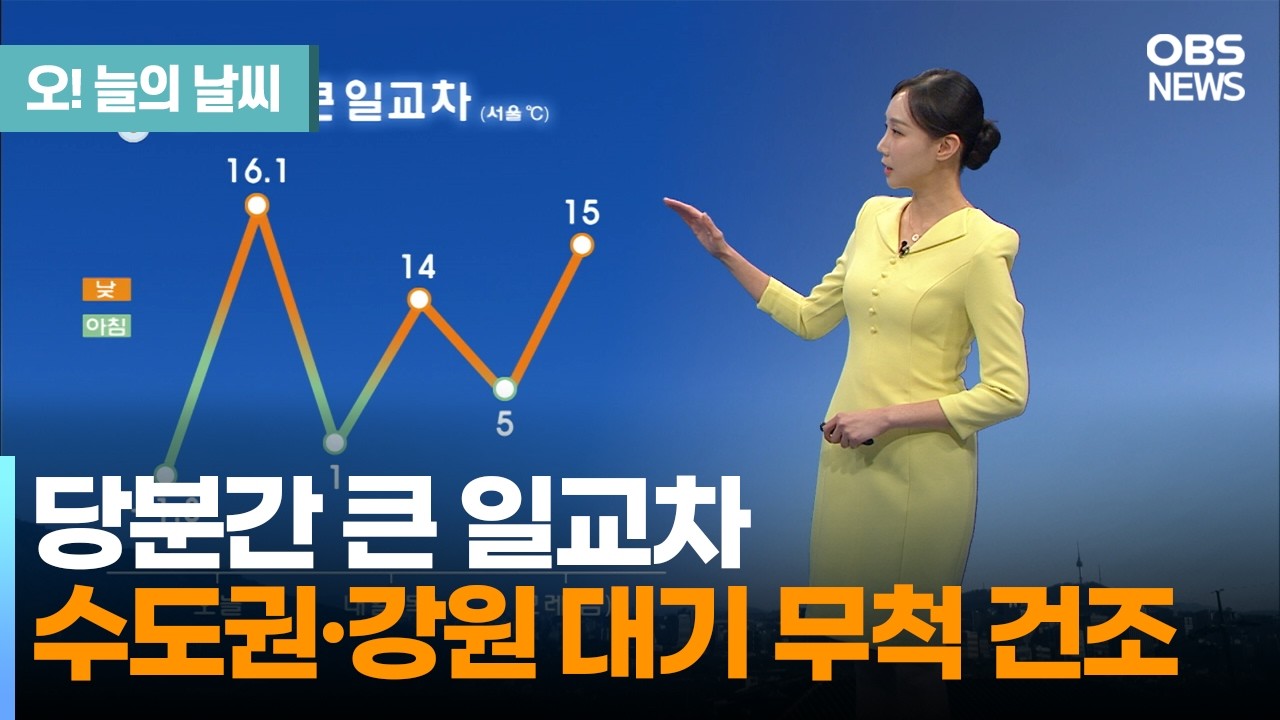 [2월 26일 날씨] 당분간 큰 일교차… 수도권·강원 대기 무척 건조 (권하경 기상캐스터) / 오늘의 날씨