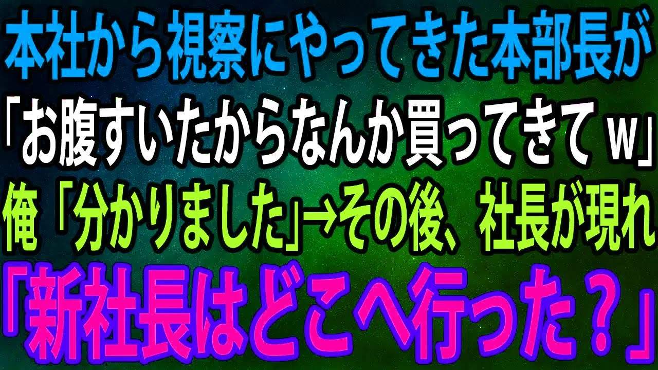 【スカッと】本社から視察にやってきた本部長が「お腹すいたからなんか買ってきてw」俺「分かりました」→その後、社長が現れ「新社長はどこへ行った？」【感動】