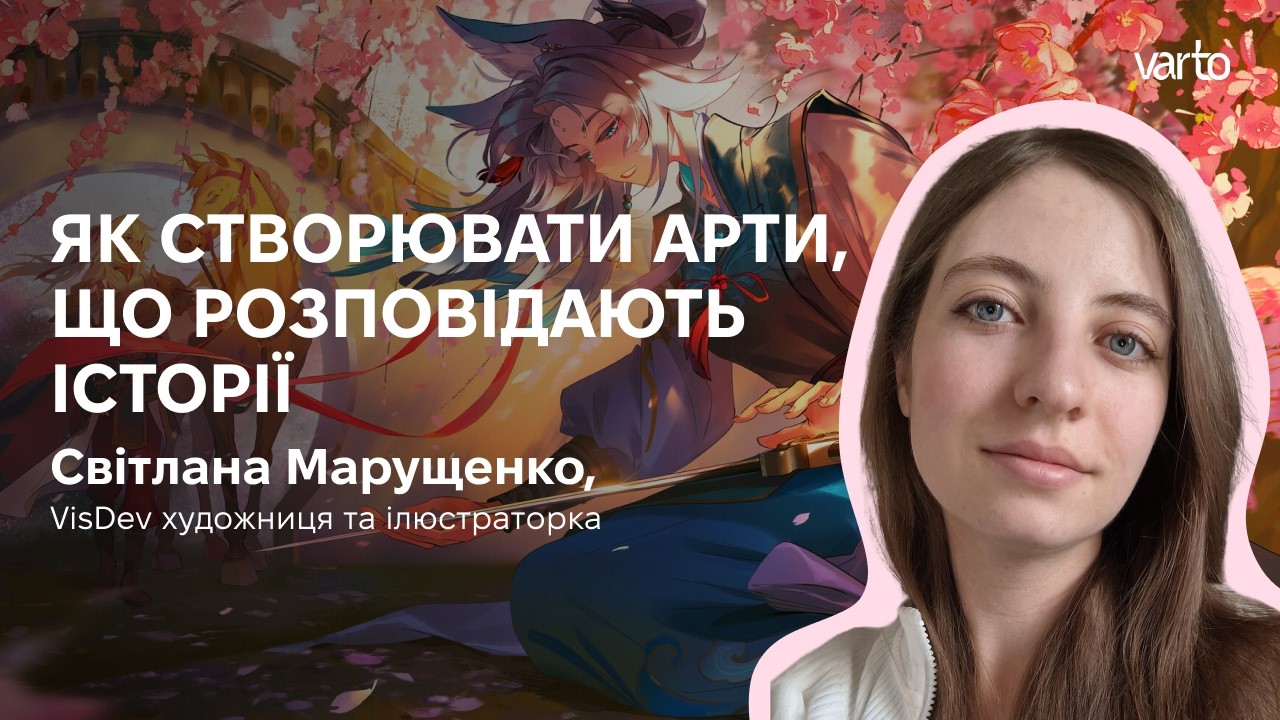 Як створювати арти, що розповідають історії
