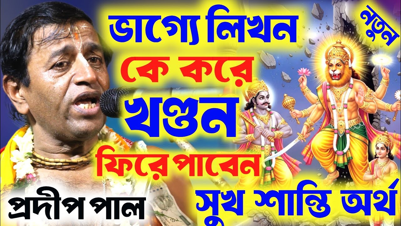 ভাগ্যের লিখন কে করে খন্ডন , আজকের রাজা কাল সে ফকির । প্রদীপ পাল কীর্তন । pradip pal kirtan