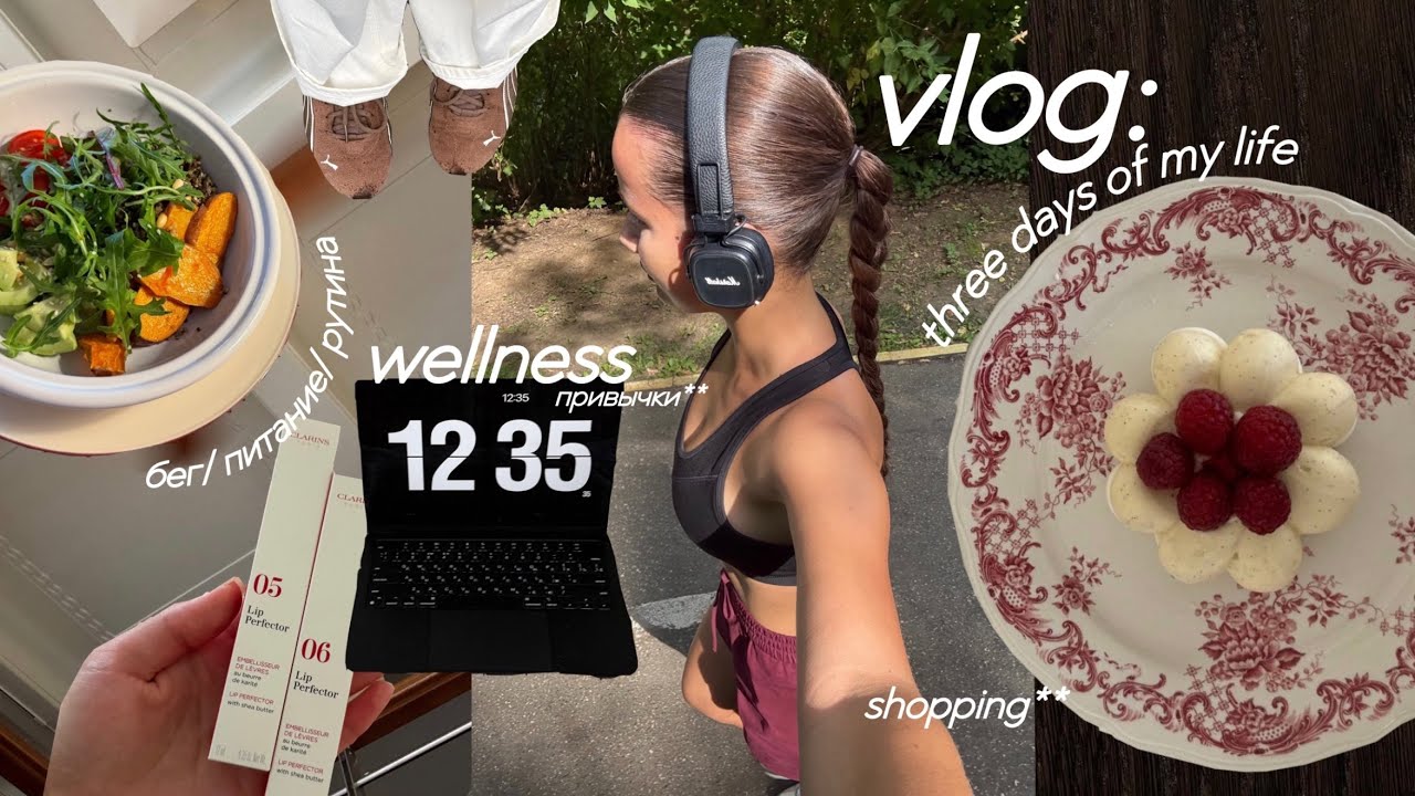 vlog: три дня из жизни/ wellness привычки/ бег/ мой рацион 