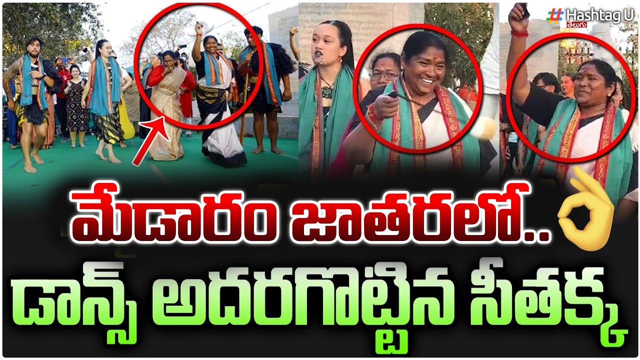మేడారంలో డాన్స్ అదరగొట్టిన సీతక్క..| Seethakka Dance With New Zealand People In Medaram|HashatgU