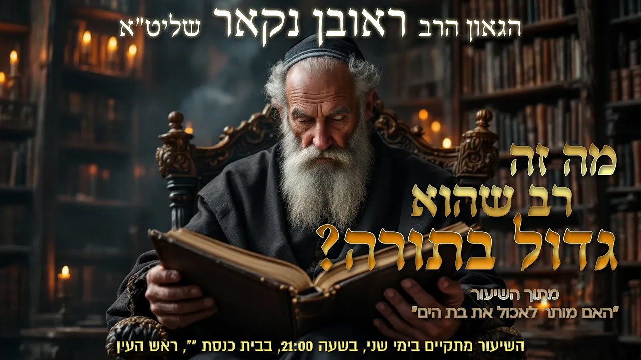 הגאון הרב ראובן נקאר שליט
