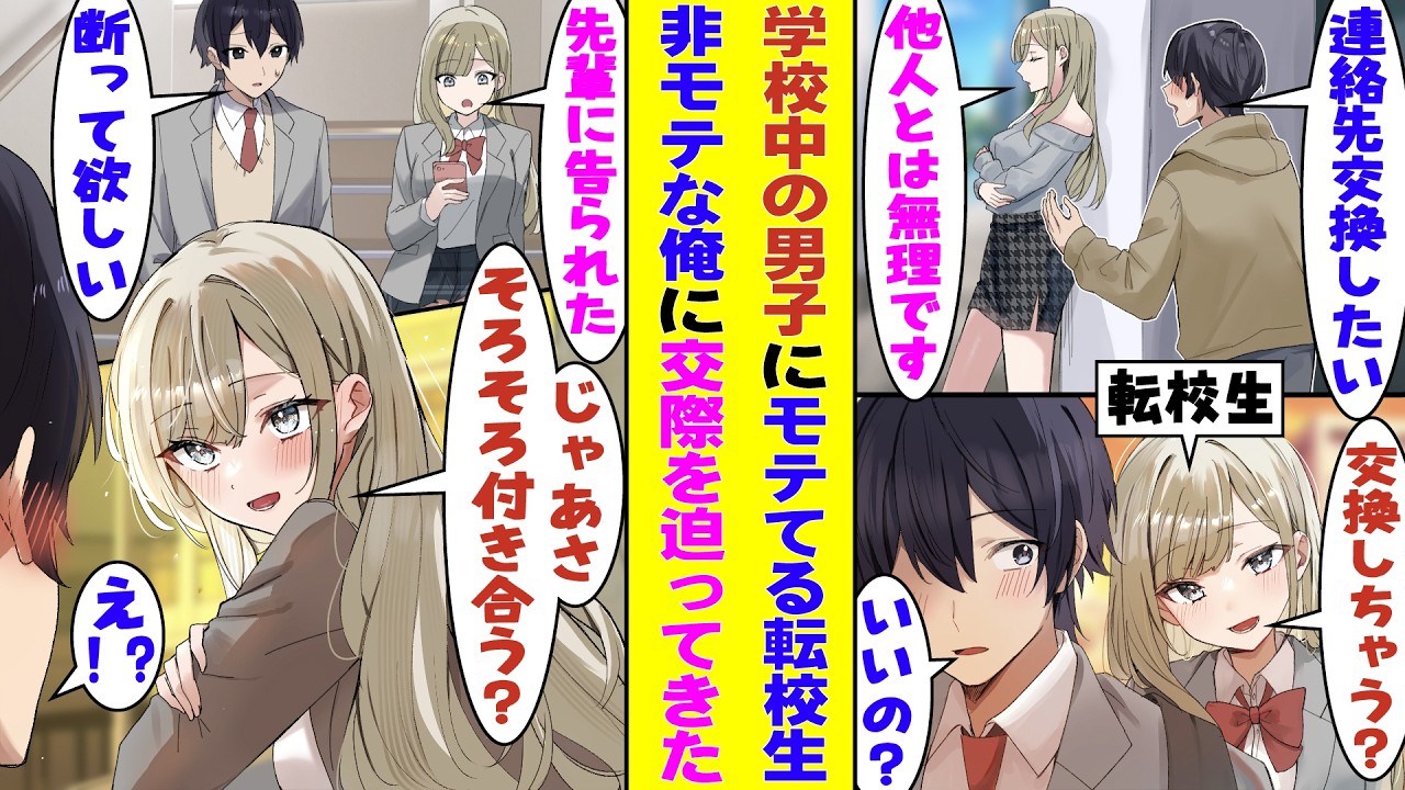 【漫画】一目惚れしてナンパした美少女が、後日俺のクラスに転校生としてやってきた。人気モデルの彼女は学校中の男子にモテまくってるのに、非モテな俺と仲良くしてくれて「そろそろ付き合う？」と告白してきた！？