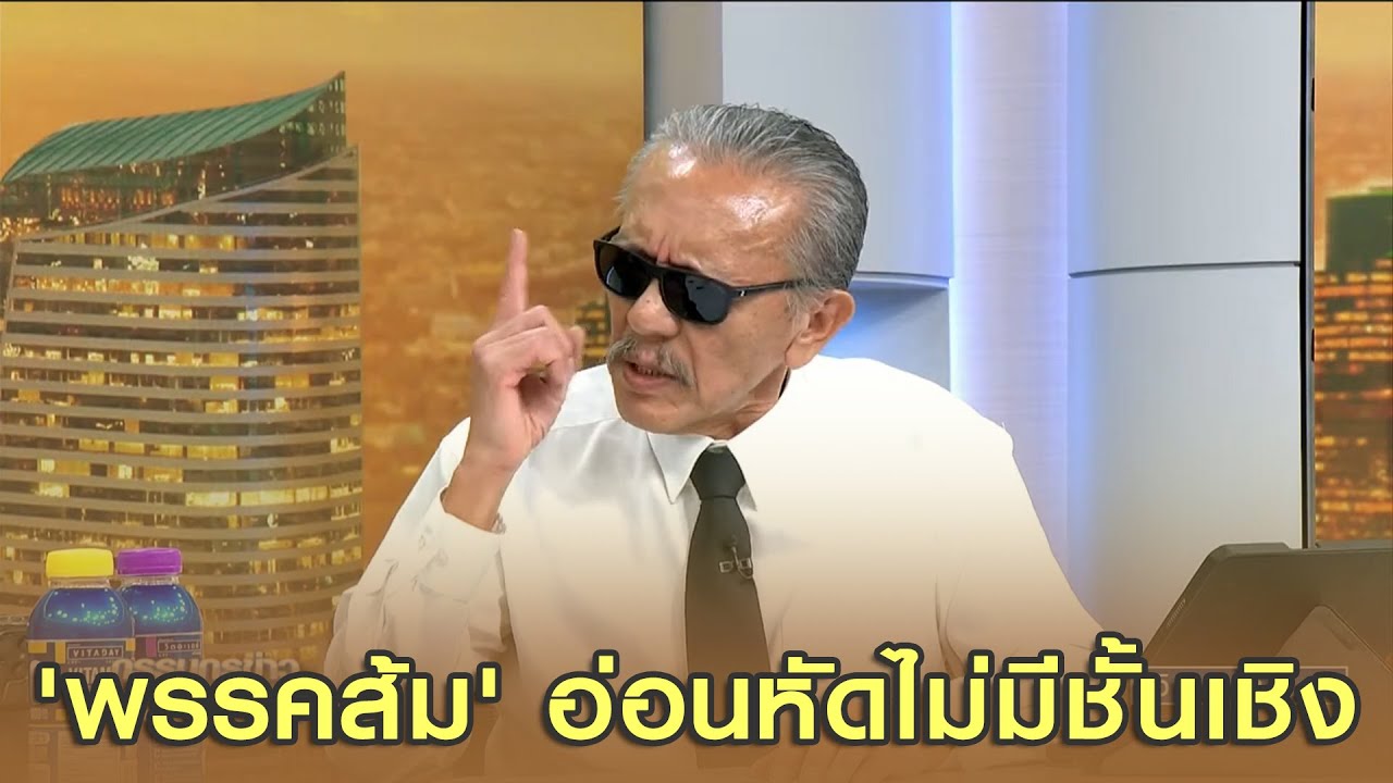 'พรรคส้ม' อ่อนหัดไม่มีชั้นเชิง! ชูวิทย์ ลั่นเป็นด้อมส้มตัวจริง ยันไม่ได้ต่อต้านแค่สอนเล่นเกมการเมือง