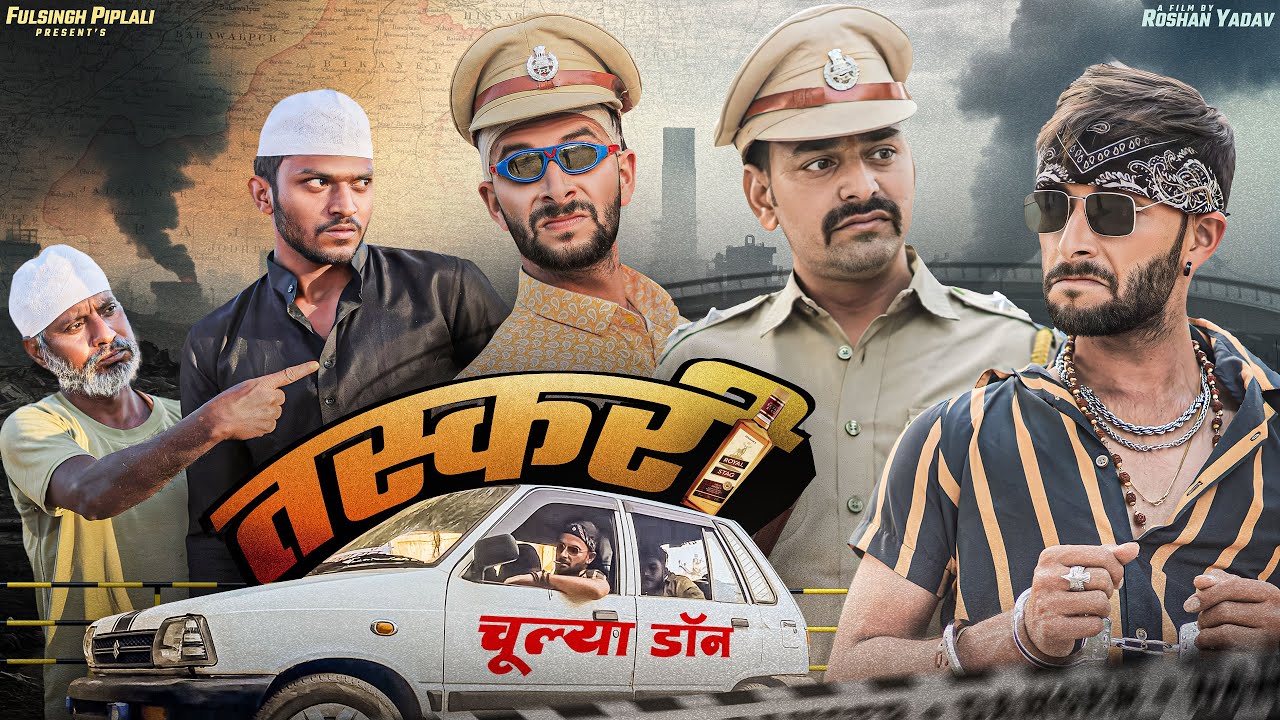 2 नम्बरी | तस्करी | Part-2 | Chulya Don | Rajasthani Haryanvi Short Film @FulyaKiComedy