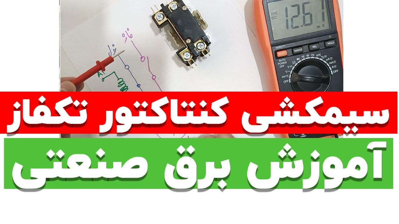 جلسه ۹۴:سیم کشی کنتاکتور تک فاز|کاربرد کنتاکتور تک فاز