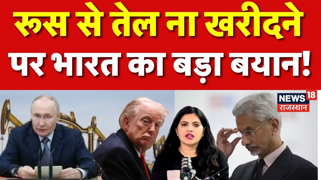 India On Russian Oil: रूस से तेल ना खरीदने पर भारत का बड़ा बयान! | N18P | India US Trade Deal| Trump