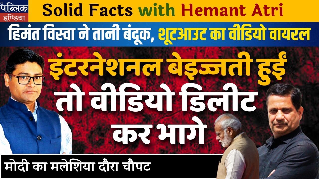 Himanta Biswa Sarma Fires Gun at Muslims in Viral Video! Deleted After International Shame