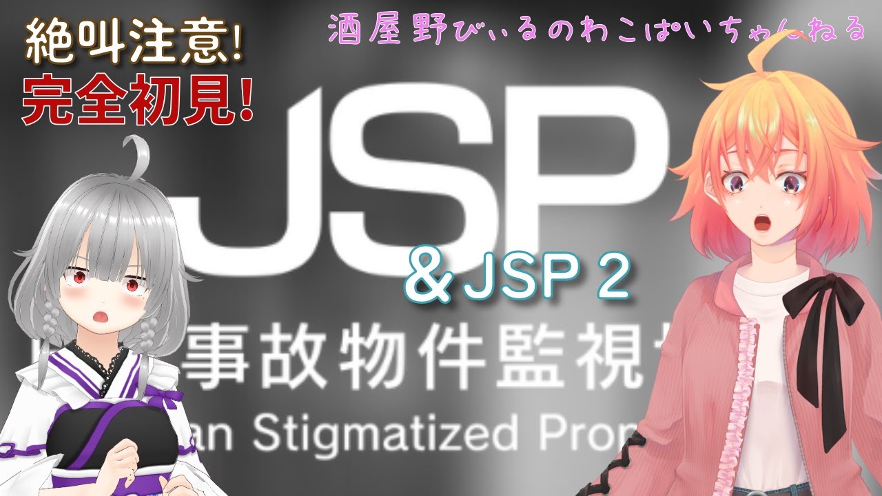 【JSP＆JSP2】噂のJSP、初見でプレイ！１⇒びぃるメイン、２⇒ゆうなさんメインのコラボ配信だよ。【steam版】