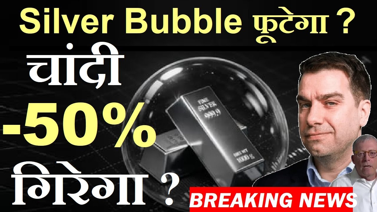 Silver 50% CRASH?😮 Silver Bubble फूटेगा?⚪ Breaking News⚪ Chandi Silver Price Update⚪ JP Morgan⚪ SMKC