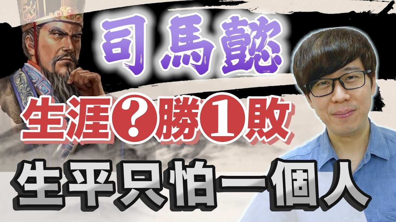 司馬懿軍事能力有多強？用兵神鬼莫測、所向無敵！一生只輸過辣個男人【三國茶館】