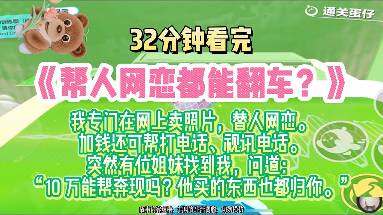 《不會吧！幫人網戀都會翻車？》我專門在網上賣照片，替人網戀。加錢還可幫語音、視頻！完結版。#推文 #聽書 #有聲書 #小說 #故事 #一口氣看完 #爽文