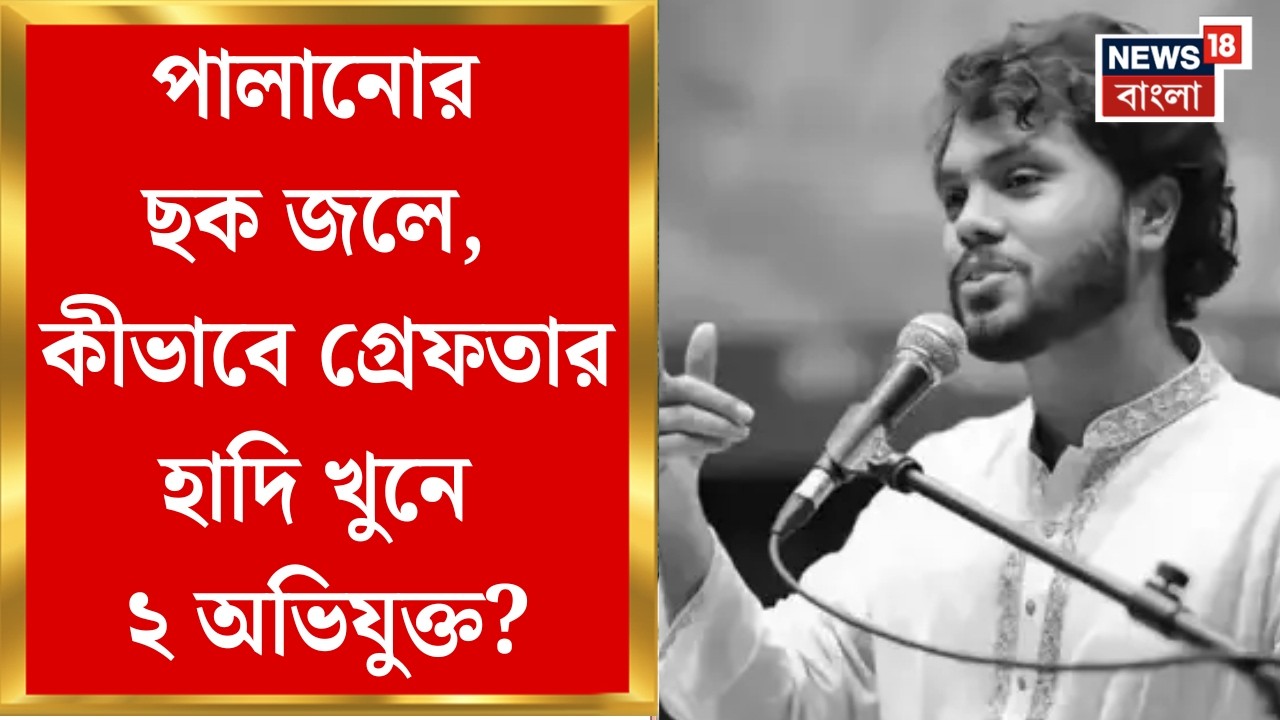 Osman Hadi| গত ডিসেম্বরে বাংলাদেশের তরুণ নেতা ওসমান হাদিকে গুলি করে খুন, অবৈধভাবে ভারতে অনুপ্রবেশ