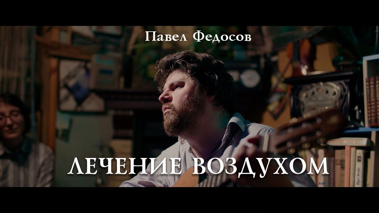Павел Федосов - Лечение воздухом (live at KvArt у Добрера)