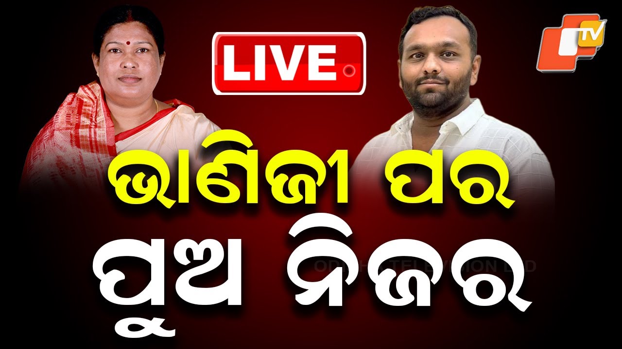 🔴LIVE | ଭାଣିଜୀ ପର...ପୁଅ ନିଜର | Nuapada By-Election Results | Odisha Election | OTV