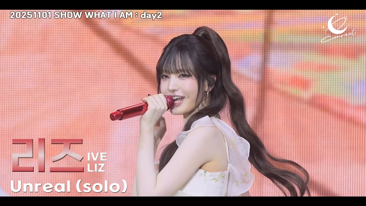 아이브 리즈 (IVE LIZ) :: Unreal (solo) :: SHOW WHAT I AM (아이브 월드투어 day2) 251101 fancam