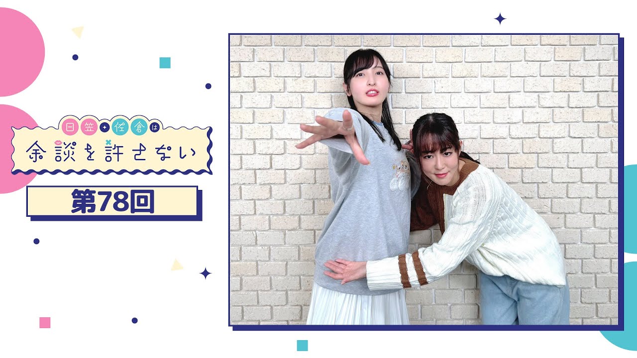 日笠・佐倉は余談を許さない 第78回