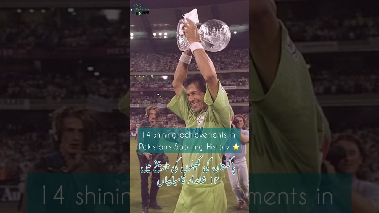 5 shining achievements in Pakistan&rsquo;s Sports History | پاکستان کی کھیلوں میں ۱۴ شاندار کامیابیاں