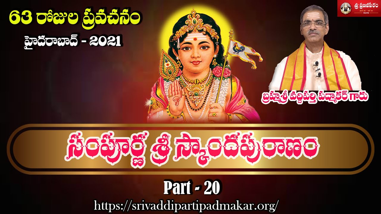 [Part - 20] | Sampurna Sri Skanda Puranam || By Brahmasri Vaddiparti Padmakar Garu