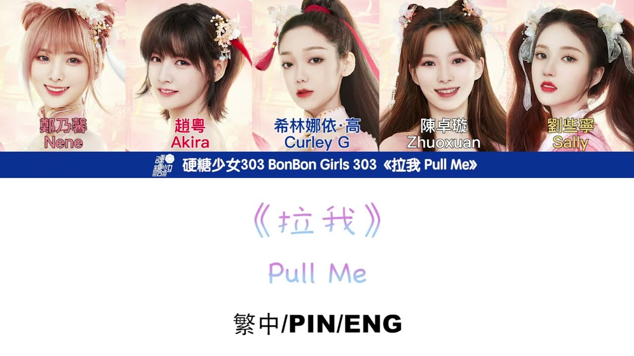 [繁中/ENG/PIN]硬糖少女303 BonBon Girls 303《拉我 Pull Me》Lyrics ver.